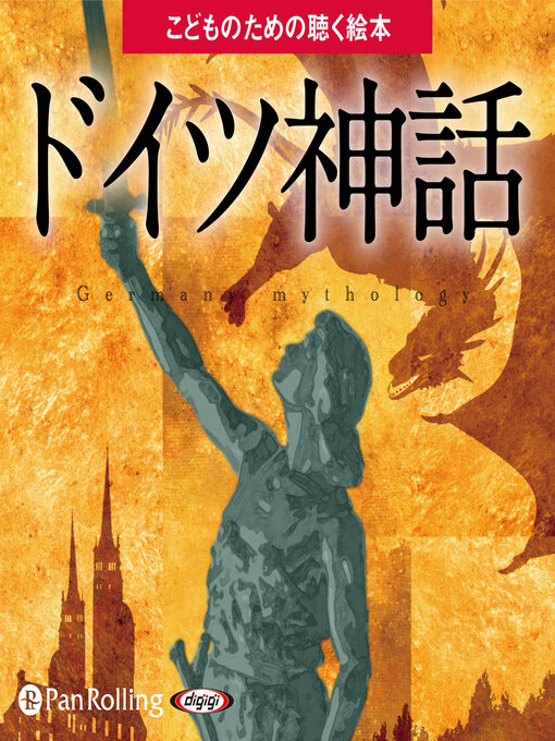 でじじ作のドイツ神話（こどものための聴く絵本シリーズ）の作品詳細 - 貸出可能